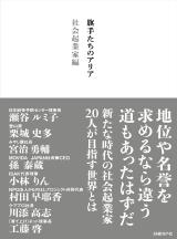 旗手たちのアリア　社会起業家編