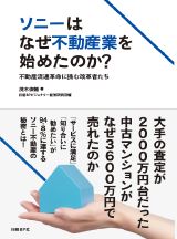 ソニーはなぜ不動産業を始めたのか?