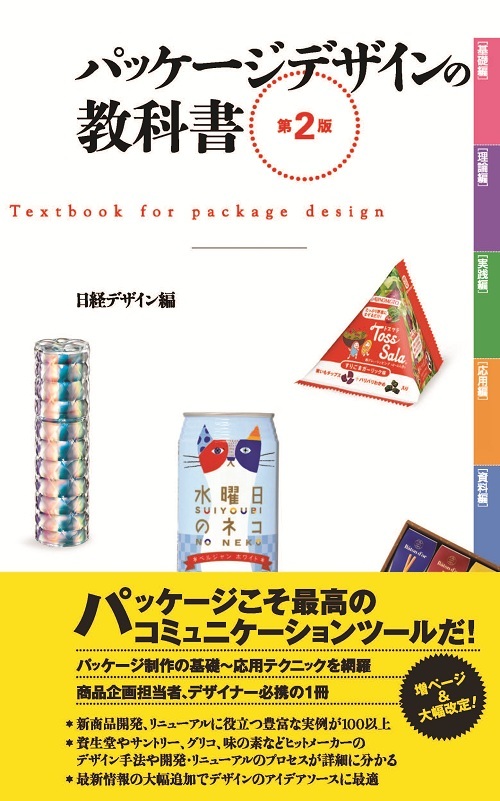 パッケージデザインの教科書 第2版