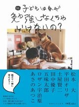 続 子どもはなぜ勉強しなくちゃいけないの?
