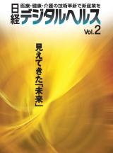 日経デジタルヘルス Vol.2