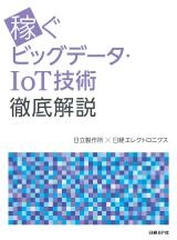 稼ぐビッグデータ・IoT技術 徹底解説