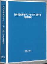 『日本版統合型リゾート（ＩＲ）に関する意識調査』レポート