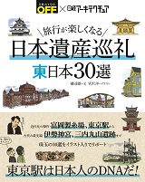 旅行が楽しくなる 日本遺産巡礼 東日本30選