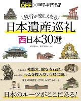 旅行が楽しくなる 日本遺産巡礼 西日本30選