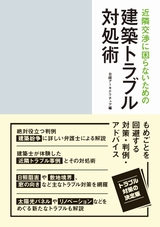 近隣交渉に困らないための建築トラブル対処術