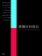 異種材料接合