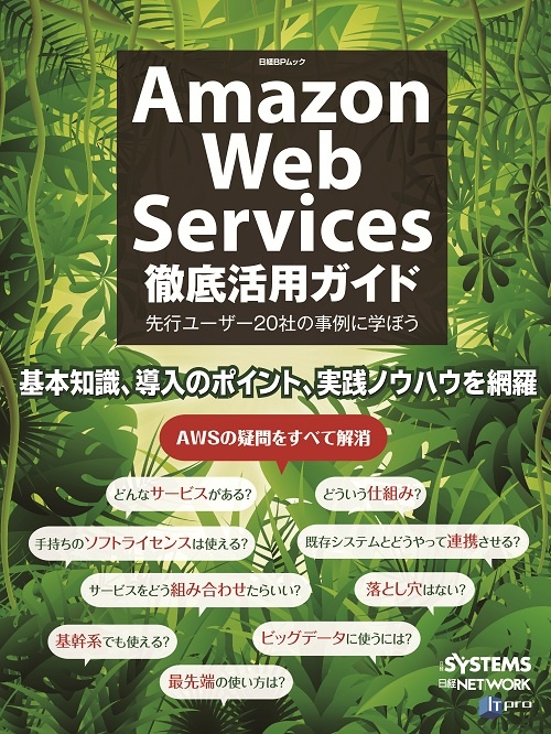 Amazon Web Services徹底活用ガイド