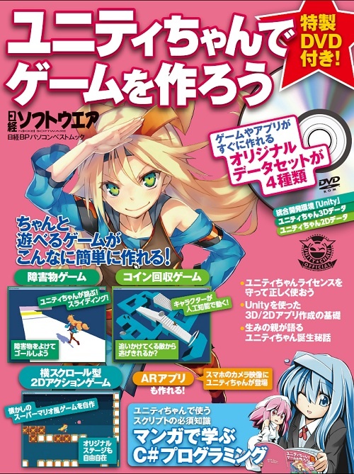 ユニティちゃんでゲームを作ろう