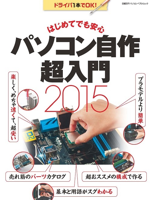 パソコン自作超入門2015