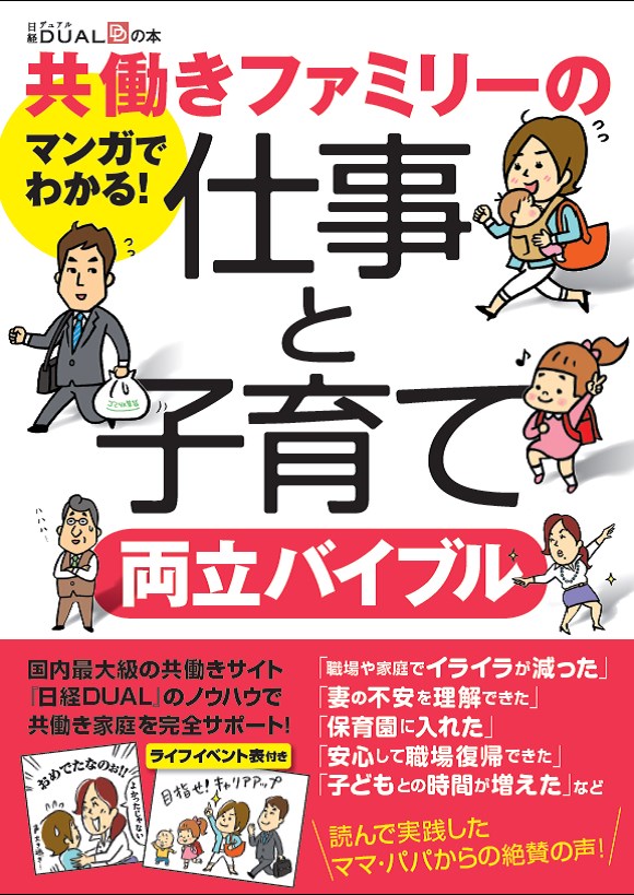 共働きファミリーの仕事と子育て両立バイブル