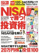 「NISAで勝つ!」投資術