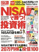 「NISAで勝つ！」投資術