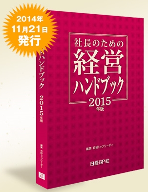 社長のための経営ハンドブック2015年版