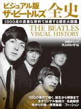 ビジュアル版 ザ・ビートルズ全史