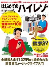 はじめてのハイレゾ