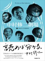 中村修二劇場