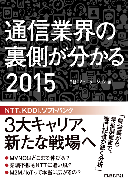 通信業界の裏側が分かる 2015