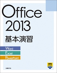 Office 2013基本演習［Word/Excel/PowerPoint］