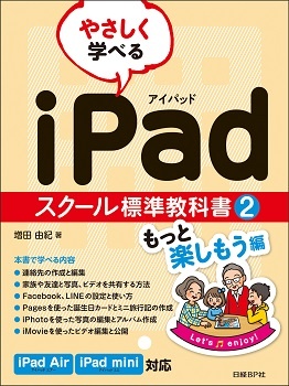 やさしく学べる iPadスクール標準教科書2 もっと楽しもう編