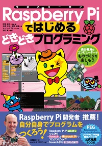Raspberry Piではじめるどきどきプログラミング