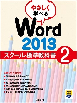 やさしく学べる Word 2013 スクール標準教科書 2
