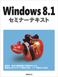 Windows 8.1 セミナーテキスト