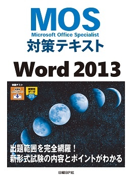 MOS対策テキスト Word 2013