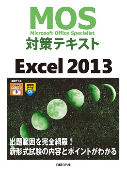 MOS対策テキスト Excel 2013 | 日経BOOKプラス