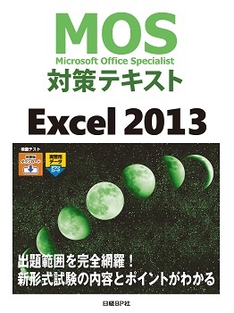 MOS対策テキスト Excel 2013