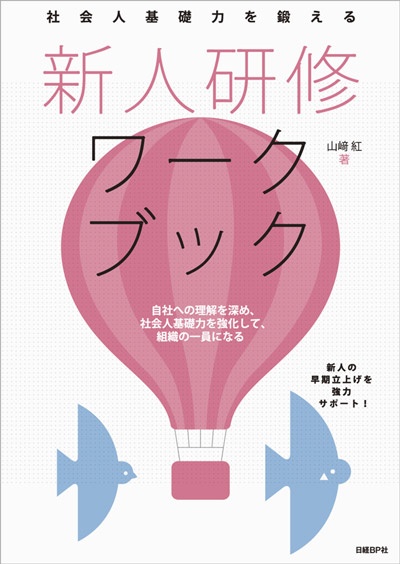社会人基礎力を鍛える 新人研修ワークブック
