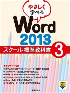 やさしく学べる Word 2013 スクール標準教科書 3