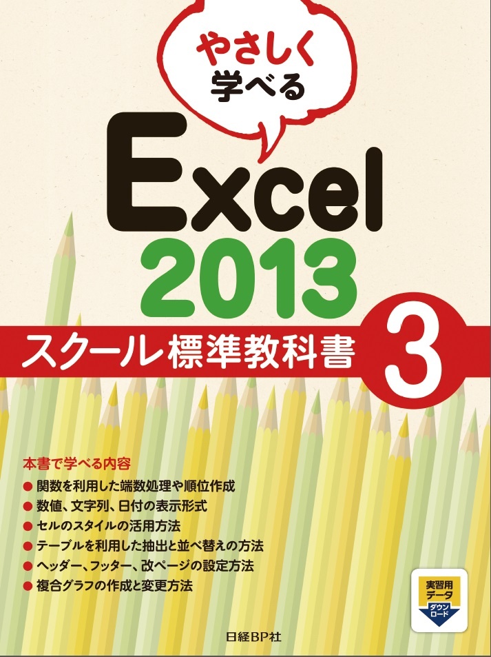 やさしく学べる Excel 2013 スクール標準教科書 3