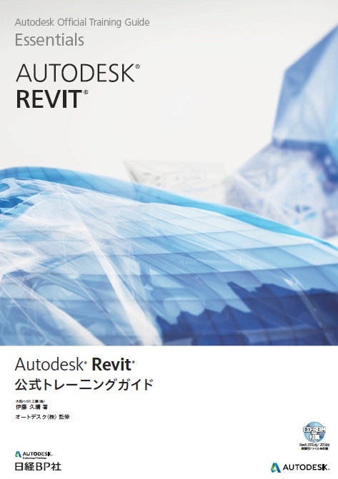 Autodesk Revit公式トレーニングガイド