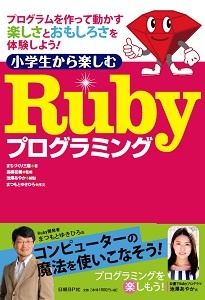 小学生から楽しむ Rubyプログラミング