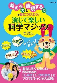 考える力と表現する力を身につけよう! 演じて楽しい科学マジック