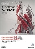 Autodesk AutoCAD 2015 / Autodesk AutoCAD LT 2015公式トレーニングガイド