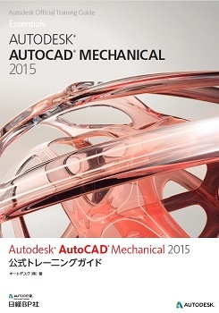 Autodesk AutoCAD Mechanical 2015公式トレーニングガイド