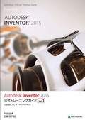 Autodesk Inventor 2015公式トレーニングガイド　Vol.1