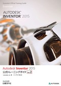 Autodesk Inventor 2015公式トレーニングガイド　Vol.2