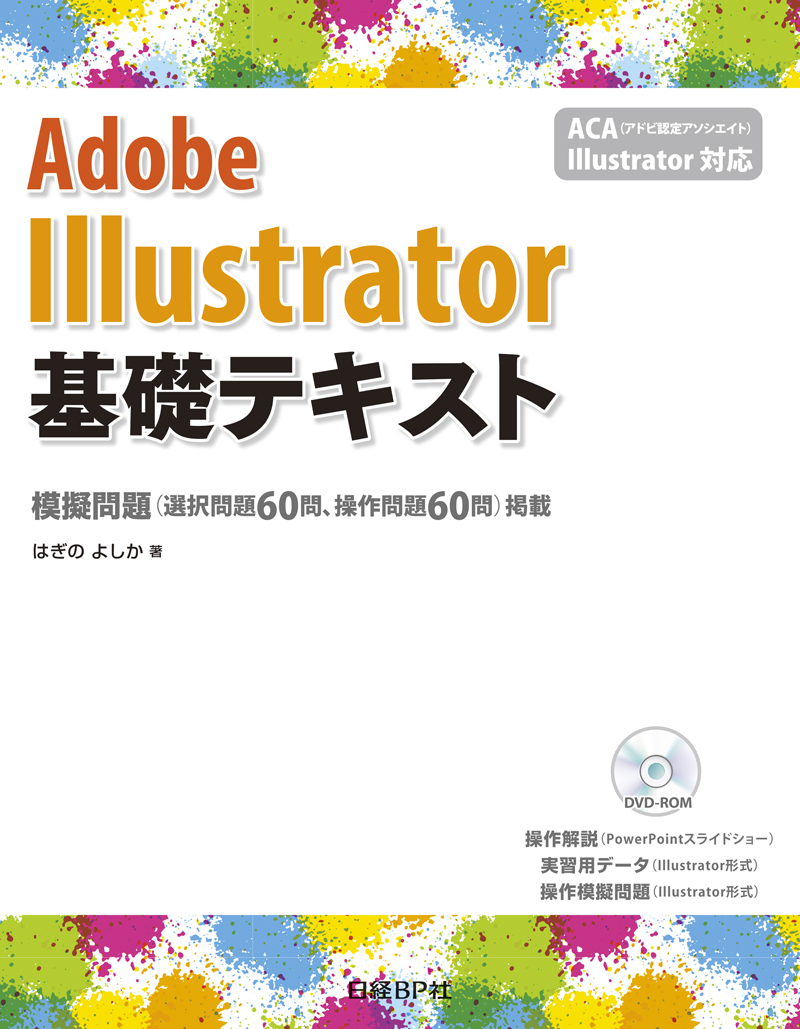 Adobe Illustrator基礎テキスト ACA Illustrator 対応