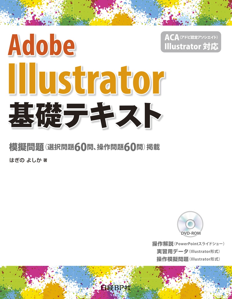 Adobe Illustrator基礎テキスト　ACA Illustrator 対応