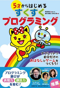 5才からはじめるすくすくプログラミング