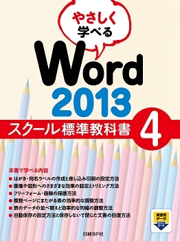 やさしく学べるWord 2013スクール標準教科書4