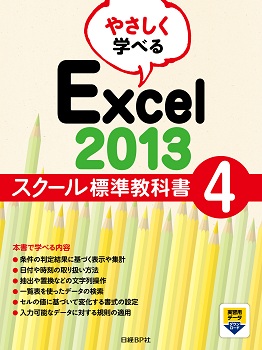 やさしく学べる Excel 2013 スクール標準教科書 4