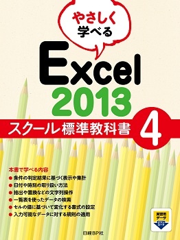 やさしく学べる Excel 2013 スクール標準教科書 4