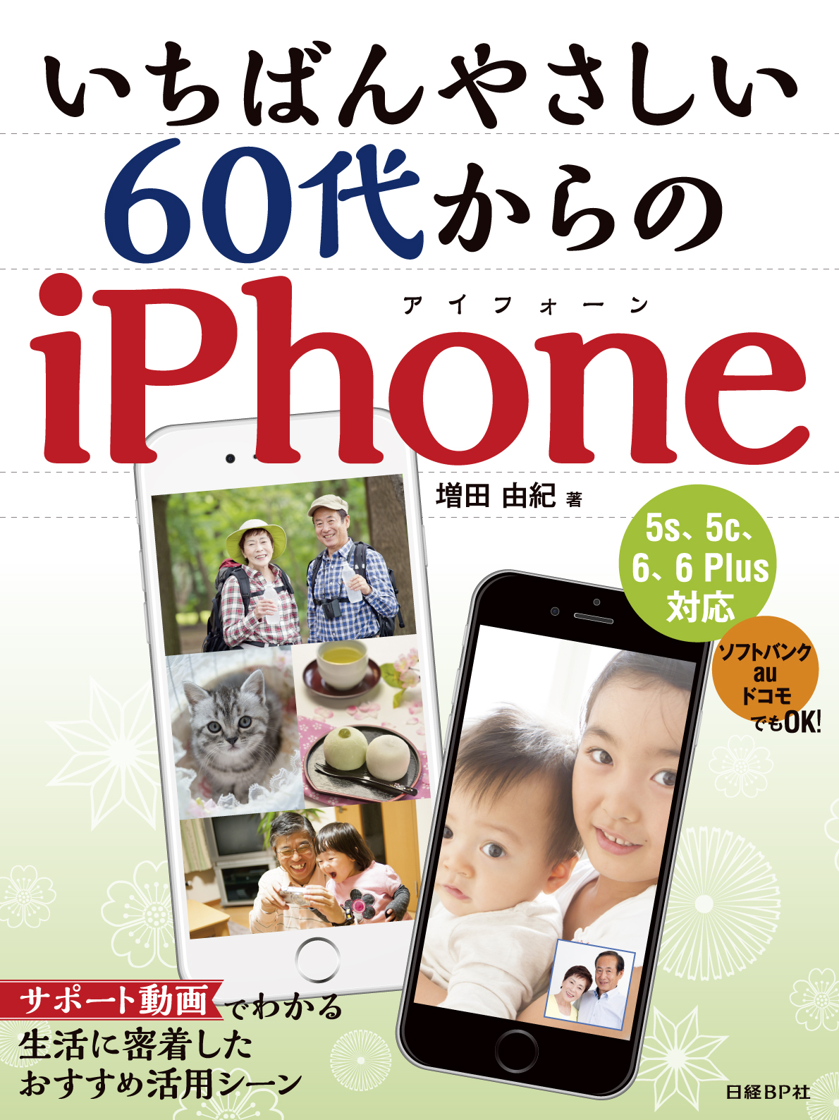 いちばんやさしい60代からのiPhone
