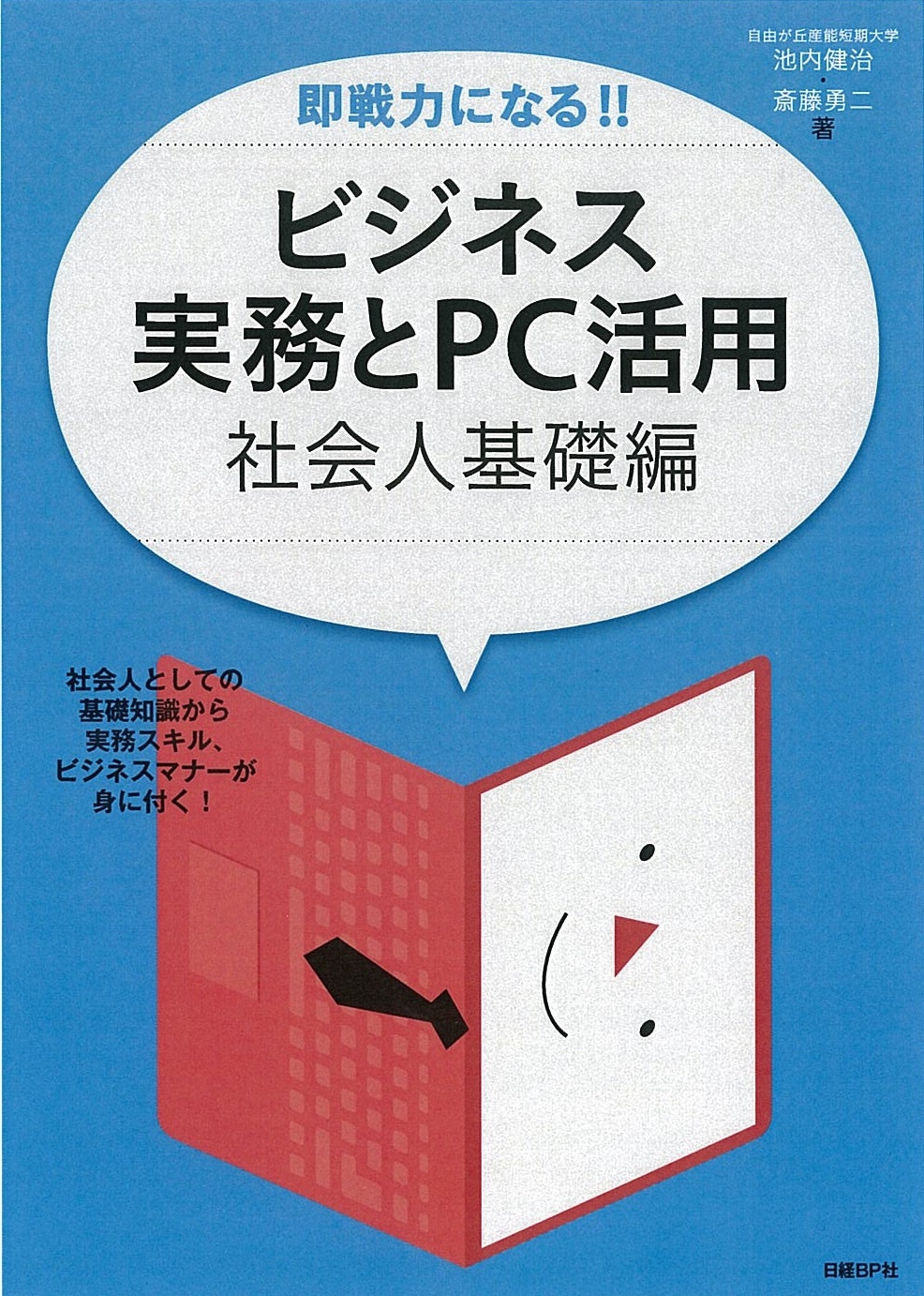 即戦力になる!!ビジネス実務とPC活用-社会人基礎編-