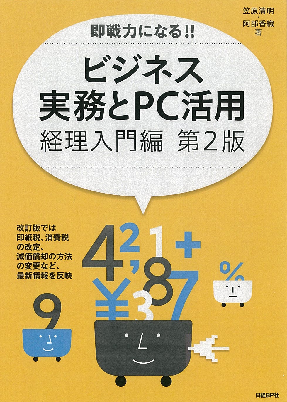 即戦力になる!!ビジネス実務とPC活用-経理入門編- 第2版