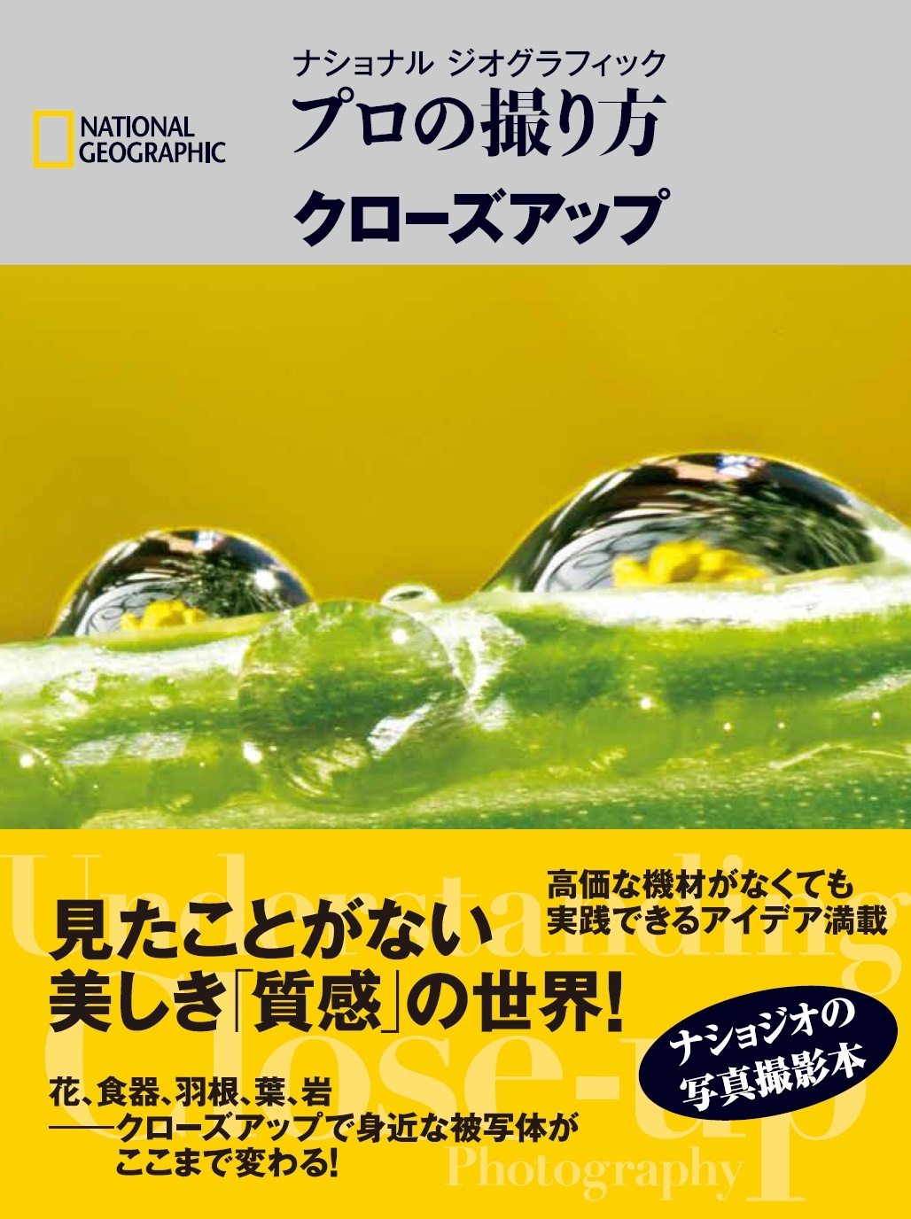 ナショナル ジオグラフィック プロの撮り方 クローズアップ